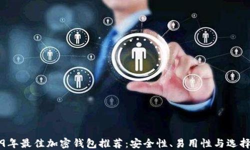 
2019年最佳加密钱包推荐：安全性、易用性与选择指南