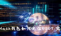 MetaMask钱包如何充值USDT：
