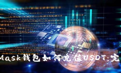 MetaMask钱包如何充值USDT：完整指南