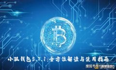 小狐钱包5.7.1：全方位解读