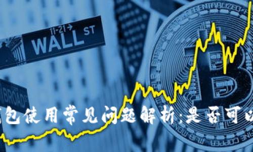 数字钱包使用常见问题解析：是否可以延期？