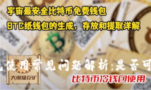 数字钱包使用常见问题解析：是否可以延期？