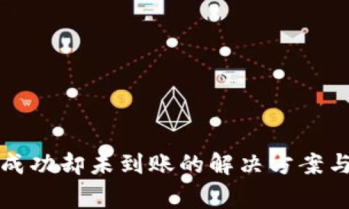 小狐钱包提币成功却未到账的解决方案与常见问题解析