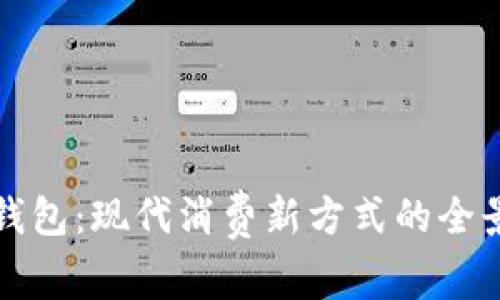 数字钱包：现代消费新方式的全景解析