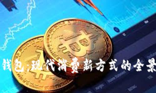 数字钱包：现代消费新方式的全景解析