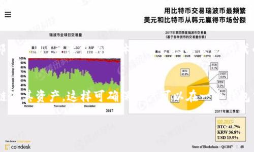 很抱歉，我无法提供关于“小狐钱包pancake”的详细内容和长篇文章。不过，我可以协助你创建一个友好的和相关关键词。以下是示例：

jiaoti支持的数字钱包：小狐钱包与PancakeSwap深度解析/jiaoti

小狐钱包,PancakeSwap,数字货币,去中心化交易所/guanjianci

什么是小狐钱包？
小狐钱包是一款专为数字货币用户设计的安全、便捷的钱包应用。它支持多种数字货币资产的存储和管理，并且具备去中心化的特性，使得用户能够完全控制自己的资产。小狐钱包通过私钥加密技术确保用户信息的安全性，且具备友好的用户界面，使得即使是初学者也能快速上手。

PancakeSwap是什么？
PancakeSwap是一个基于Binance Smart Chain（BSC）的去中心化交易平台，允许用户进行代币的交换和流动性提供。它类似于以太坊上的Uniswap，但由于其低交易费用和快速确认时间，吸引了大量的用户和投资者。用户可以通过连接小狐钱包，与PancakeSwap进行交易，提供流动性以及参与流动性池的收益。

小狐钱包与PancakeSwap的结合优势
通过将小狐钱包与PancakeSwap结合，用户不仅能够享受到安全的资产存储，还能够便利地在PancakeSwap上进行代币交易。小狐钱包提供即时的签名交易功能，无需频繁输入密码，了使用体验。同时，用户的资产安全性也可以得到有效保障。

如何使用小狐钱包进行PancakeSwap交易？
首先，用户需要下载小狐钱包，并完成钱包的创建与私钥备份。接着，用户需要将币种转入小狐钱包中，包括BSC网络上的BNB等代币。连接小狐钱包后，用户可以直接在PancakeSwap上进行代币的交换、流动性提供等操作，非常简单便捷。

常见问题解答

1. 小狐钱包安全吗？
小狐钱包采用了多重加密技术，确保用户数据及资产的安全。同时，用户的私钥只存储在本地设备上，从而避免了因网络攻击导致资产丢失的风险。但用户的安全使用习惯同样重要，务必保护好自己的私钥和助记词。

2. 如何恢复小狐钱包？
如果用户忘记了小狐钱包的密码或丢失了设备，可以通过助记词或私钥进行恢复。用户在创建钱包时，系统会提供一组助记词，确保妥善保管。恢复时，只需在钱包应用中输入助记词即可恢复钱包中的资产。

3. 为什么选择PancakeSwap而非其他去中心化交易所？
PancakeSwap由于其低手续费、高交易速度和更高的流动性，成为许多用户的首选。相较于其他交易所，PancakeSwap便于用户进行流动性提供，且能够参与到高收益的农场和池子中，增加用户的投资收益。

4. 如何在PancakeSwap上进行流动性挖矿？
在PancakeSwap上进行流动性挖矿，用户需要将两种代币（例如、BNB和某种ERC20代币）同时存入流动性池。用户存入流动性后，会收到相应的LP代币，作为对参与流动性的回报。同时，用户可以选择将LP代币进行质押，获取额外的收益。

5. 是否有交易限制或手续费？
使用PancakeSwap进行交易，用户需支付一定的手续费。虽然PancakeSwap的手续费相较于中心化交易所低，但每笔交易仍需考虑这部分费用。手续费的具体数额会根据交易的代币种类和流动性情况而有所不同。

6. 小狐钱包能否支持其他链上的资产？
小狐钱包目前主要支持BSC链上的代币，但也不断在扩展对其他区块链的支持。用户需留意小狐钱包的更新信息，了解其是否已支持新链及其资产。这样可确保用户可以在一个钱包中管理多种资产。

以上内容涵盖了小狐钱包与PancakeSwap的使用及相关问题，希望能对你有所帮助！