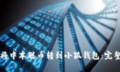 如何将中本聪币转到小狐