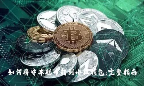 如何将中本聪币转到小狐钱包：完整指南