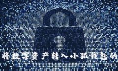 火币如何将数字资产转入