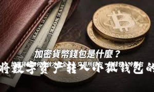 火币如何将数字资产转入小狐钱包的详细指南