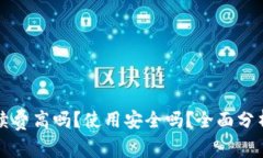 小狐钱包手续费高吗？使