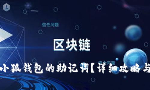 如何安全使用小狐钱包的助记词？详细攻略与常见问题解答