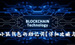 如何安全使用小狐钱包的