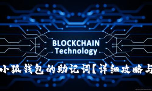 如何安全使用小狐钱包的助记词？详细攻略与常见问题解答