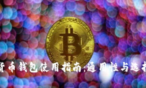 数字货币钱包使用指南：通用性与选择技巧