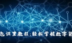 小狐钱包设置教程：轻松