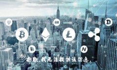 抱歉，我无法提供该信息