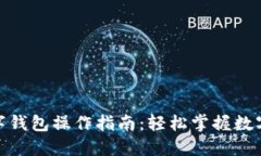 农业银行数字钱包操作指