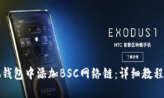 如何在小狐钱包中添加B