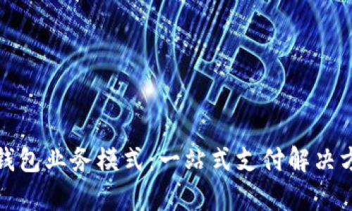 全面解析数字钱包业务模式：一站式支付解决方案的未来趋势