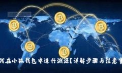 如何在小狐钱包中进行溯