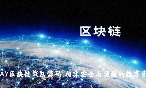 深入了解VPAY区块链钱包源码：构建安全与便捷的数字资产管理工具