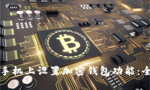如何在手机上设置加密钱包功能：全面指南