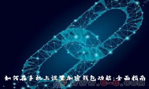 如何在手机上设置加密钱包功能：全面指南