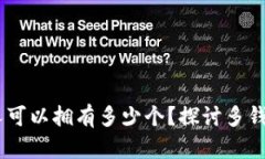 数字钱包：一个人可以拥
