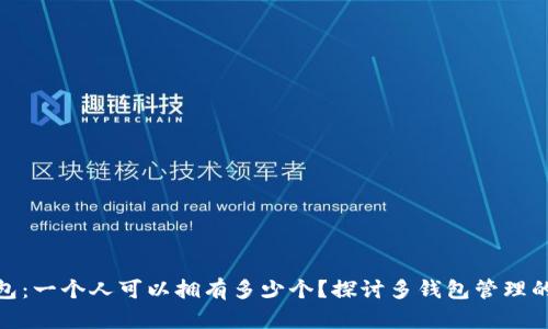 数字钱包：一个人可以拥有多少个？探讨多钱包管理的利与弊