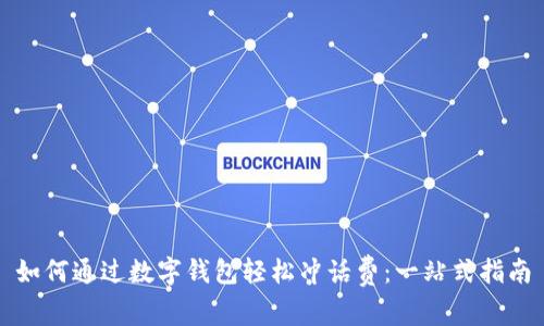 如何通过数字钱包轻松冲话费：一站式指南