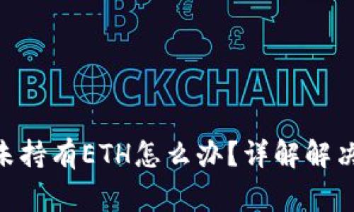 MetaMask钱包未持有ETH怎么办？详解解决方案与注意事项