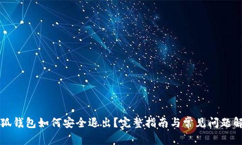 小狐钱包如何安全退出？完整指南与常见问题解析
