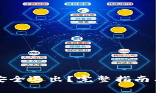 小狐钱包如何安全退出？完整指南与常见问题解析