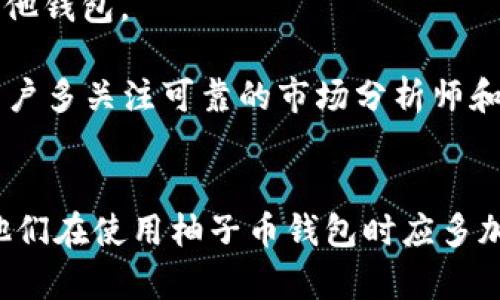   柚子币数字钱包：隐私保护与安全交易的新选择 / 

 guanjianci 数字钱包, 柚子币, 加密货币安全, 数字货币交易 /guanjianci 

一、什么是柚子币数字钱包？
柚子币数字钱包是一款专门为柚子币这一虚拟货币设计的数字钱包工具。数字钱包的功能主要是为用户提供安全存储、管理和交易柚子币的环境。随着近年来加密货币发展的飞速进展，市场上出现了各种类型的数字钱包，包括热钱包和冷钱包。柚子币钱包作为其中的一种，结合了多种安全机制，旨在保护用户资产的隐私和安全。
现代社会中，越来越多人开始接触并投资数字货币，然而在其背后，安全性问题始终是一个重要的考虑因素。柚子币数字钱包的出现，旨在为用户提供一个安全、便捷的交易渠道，使得用户可以轻松购买、交易和存储柚子币。

二、柚子币数字钱包的主要功能
柚子币数字钱包具备多种功能，这些功能使得用户能够更方便地管理他们的柚子币资产。以下是柚子币数字钱包的一些主要功能：
1. **存储和管理柚子币**：用户可以通过钱包安全地存储他们的柚子币。该钱包提供了私钥保护，确保只有用户自己能访问这些资产。
2. **交易功能**：用户可以通过柚子币钱包进行柚子币的买卖交易，钱包会实时显示市场价格和交易量，为用户提供决策依据。
3. **转账服务**：柚子币数字钱包允许用户进行柚子币之间的转账，包括向其他用户发送或接收柚子币。
4. **安全性与隐私保护**：柚子币数字钱包采用先进的加密技术，保障用户交易时的安全性。同时，用户的交易内容和资产信息也会被严格保密。
5. **跨平台支持**：无论是在手机、平板电脑还是个人电脑上，柚子币数字钱包都能良好运行，提供无缝的用户体验。

三、柚子币数字钱包的安全性如何保障？
随着数字货币的流行，安全性问题变得越发突出。用户在选择数字钱包时，往往最关注的就是钱包的安全性。柚子币数字钱包采取了多重安全防护措施，以确保用户资产的安全：
1. **私钥加密**：每个钱包都拥有独一无二的私钥，这个私钥必须妥善保管。柚子币数字钱包将私钥加密存储，以确保即使钱包被攻击，黑客也无法直接获取用户的资产。
2. **多重身份验证**：柚子币钱包提供多重身份验证（MFA）功能，比如通过短信验证码或电子邮件确认用户身份，进一步提高安全性。
3. **冷钱包存储**：对于大额资产，用户可以将其转移至冷钱包存储，冷钱包不连接互联网，大大降低了被攻击的风险。
4. **实时监控和告警系统**：柚子币数字钱包具备实时监控功能，一旦检测到异常活动，系统会及时通过通知的方式警示用户，确保及时应对潜在威胁。
5. **定期安全审计**：柚子币团队定期进行安全审计，以确保系统的安全性和可靠性，及时修复可能存在的漏洞。

四、如何选择适合自己的柚子币数字钱包？
选择一个合适的柚子币数字钱包非常重要，这不仅关乎用户的投资安全，也影响到日常交易的便利性。以下是一些建议，帮助用户在选择柚子币数字钱包时考虑的方面：
1. **安全性**：首先要关注钱包的安全性，如是否支持多重身份验证、私钥加密等安全防护措施。
2. **用户体验**：钱包的界面设计和操作是否便捷流畅，是否能提供良好的用户体验。建议试用几个钱包，找到最适合自己的。
3. **兼容性**：确认钱包是否支持不同设备，比如手机、电脑等，便于用户随时随地管理其资产。
4. **社区和支持**：查看钱包是否有良好的社区支持，用户遇到问题时能否及时获得帮助。
5. **费用结构**：了解钱包的费用结构，有些钱包会对交易收取手续费，而有些则可能完全免费。

五、柚子币数字钱包的常见问题
在使用柚子币数字钱包的过程中，用户可能会遇到一些常见的问题。以下是关于这些问题的详细介绍：
1. **如何找回丢失的私钥？**
如果用户丢失了私钥，那么恢复钱包资产非常困难。为了避免这种损失，用户应当将私钥备份在安全的地方，建议使用物理形式（如纸质备份）保留私钥。同时，柚子币钱包通常提供恢复助记词的功能，用户在初次创建钱包时，会生成一组助记词，妥善保管这组词语，可以在需要时恢复钱包。
2. **柚子币的交易速度如何？**
柚子币数字钱包的交易速度通常取决于网络状况和市场交易量。在网络拥堵时，交易可能会受到影响。大多数情况下，柚子币的交易速度较快，但用户确实面临交易确认的延迟。在选择数字钱包时，用户可以选择具有高效确认速度的钱包。
3. **柚子币是否有风险？**
与所有投资一样，柚子币也伴随一定的风险。价格波动较大，用户需要谨慎投资。同时，涉及数字货币的诈骗案件也层出不穷，用户需要提升警惕，选择可信的平台进行交易，务必不轻信陌生人的投资建议。
4. **如何保护柚子币的隐私？**
柚子币数字钱包姑且能够非常好地保护用户隐私，但用户仍需谨慎使用。在进行交易时，尽量避免将个人信息泄露给第三方平台。同时，定期更新钱包密码、启用多重身份验证，有效防止隐私泄露。
5. **使用柚子币钱包可以买卖其他币种吗？**
柚子币数字钱包主要用于柚子币的交易，部分钱包可能support其他数字货币，用户需确认其支持的币种范围。为了更好地进行多币种交易，用户可能需要下载其他钱包。
6. **怎样掌握柚子币市场的动态？**
用户可以使用柚子币相关的新闻媒体、论坛、社交媒体等渠道，及时获取市场动态信息。同时已有的数字货币交易所、数字钱包系统也会提供实时行情数据。建议用户多关注可靠的市场分析师和专业机构，避免盲目跟随网络消息。

结论
柚子币数字钱包不仅是安全存储和交易柚子币的重要工具，也是数字货币世界中保护用户隐私的重要方案。随着数字货币的不断发展，越来越多用户进入市场，他们在使用柚子币钱包时应多加注意安全性和便捷性。此外，合理选择和使用柚子币钱包也能有效提升用户的交易体验。在不断扩展的数字货币市场中，柚子币钱包将在未来继续扮演重要角色。