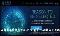 全面解析加密钱包WoridAP