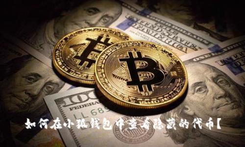 如何在小狐钱包中查看隐藏的代币？