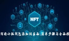 如何将小狐钱包添加到桌