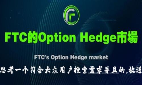 思考一个符合大众用户搜索需求并且的，放进