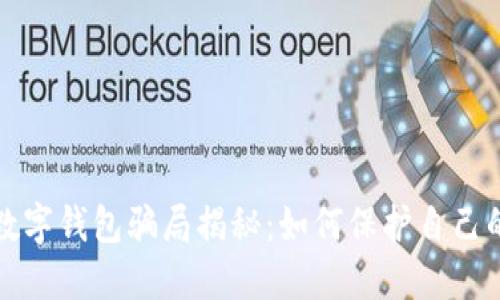 电话营销数字钱包骗局揭秘：如何保护自己的财务安全