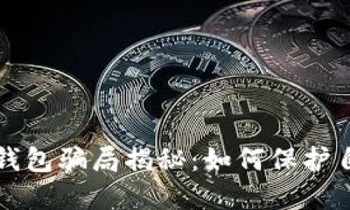 电话营销数字钱包骗局揭秘：如何保护自己的财务安全