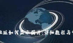 小狐钱包电脑版如何显示