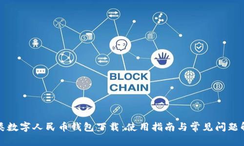 二类数字人民币钱包下载：使用指南与常见问题解答