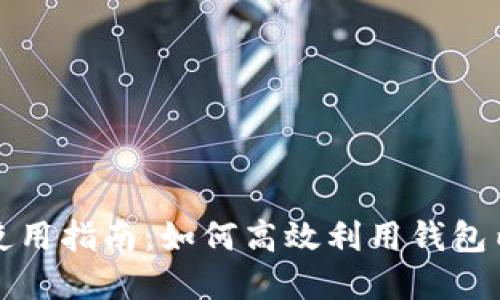 小狐钱包使用指南：如何高效利用钱包内置浏览器