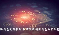 小狐钱包使用指南：如何