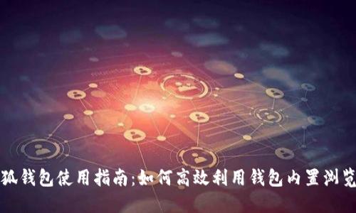 小狐钱包使用指南：如何高效利用钱包内置浏览器