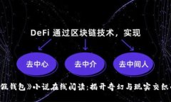《小狐假钱包》小说在线