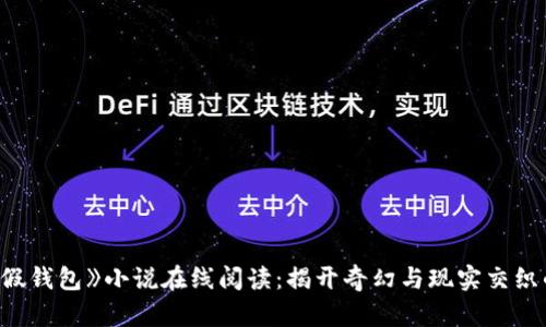 《小狐假钱包》小说在线阅读：揭开奇幻与现实交织的面纱