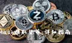 如何通过MetaMask提取货币：