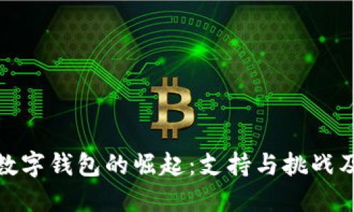 探索伊朗数字钱包的崛起：支持与挑战及未来趋势